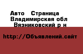  Авто - Страница 12 . Владимирская обл.,Вязниковский р-н